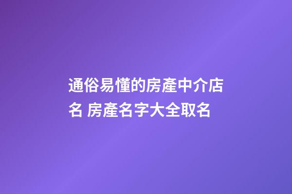 通俗易懂的房產中介店名 房產名字大全取名-第1張-店鋪起名-玄機派